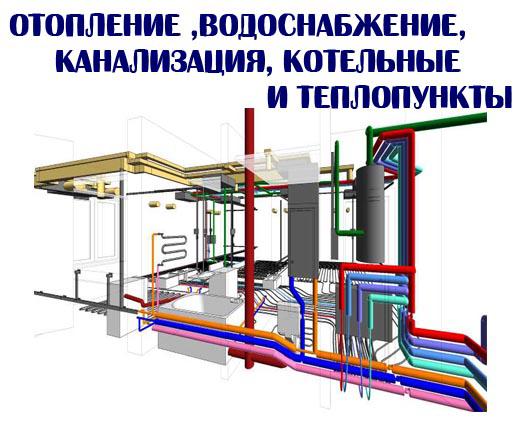 Отопление, водоснабжение, канализация, котельные, теплопункт