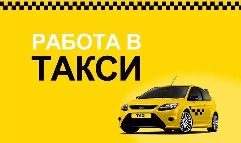 Водитель Такси на личном автомобиле