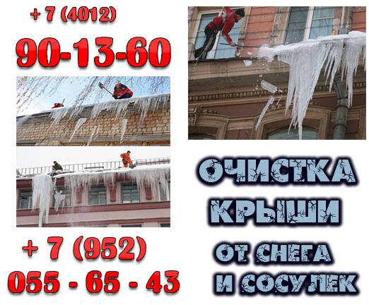 Очистка крыши от снега и сосулек